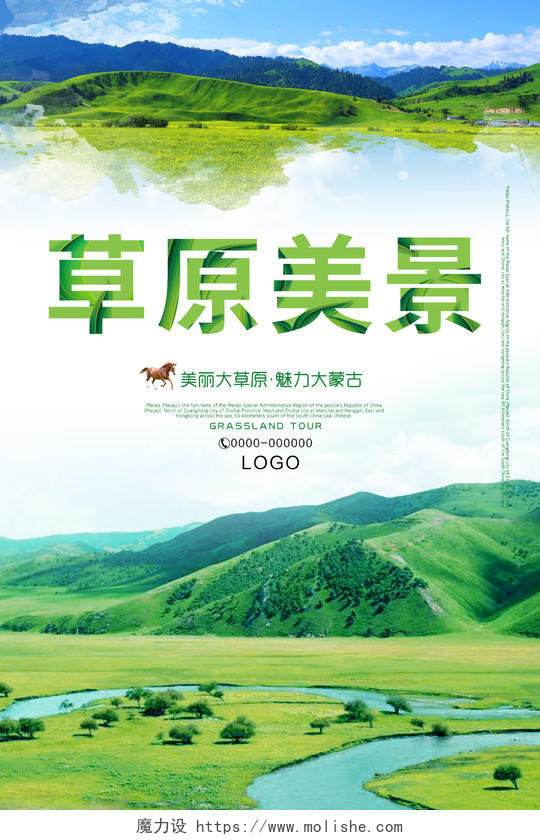 清新绿色内蒙古草原美景海报